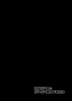 Page 3 of 初夜ガチ勢ガチガチ勝負下着甘奈