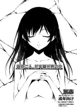 Page 1 of Kimi to Futari, Ori no Sekai de | 與你二人、於牢籠世界之中