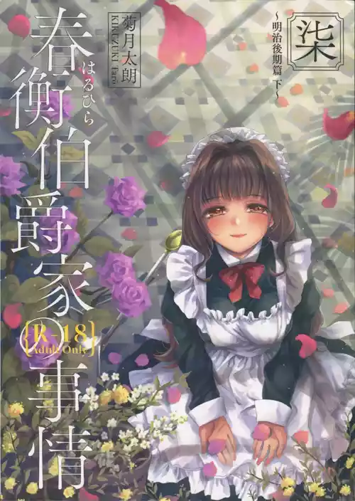 Download Haruhira Hakushaku-ke no Jijou Shichi| 春衡伯爵家の事情 柒 ～明治後期篇 下～