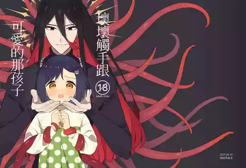 [imotare]悪い触手とかわいいあのコ｜坏坏触手跟可爱的那孩子[中文] [橄榄汉化组]