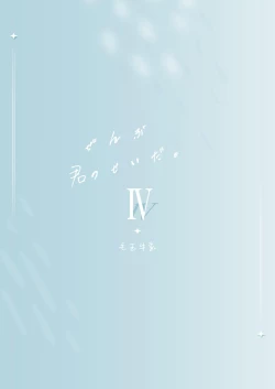 Page 36 of Zenbu Kimi no Sei da. IV | It's All Your Fault. IV