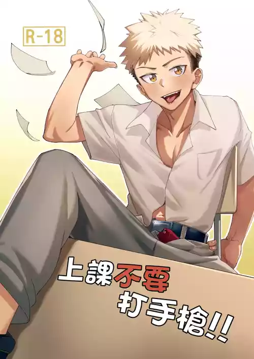 Download 上課不要打手槍