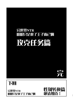 Page 71 of Isekai TS Ouji o Tasuketa Dake Nanoni Quest Hen | 异世界NTR 明明只是救了王子而已啊 攻克任务篇
