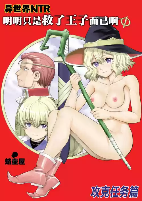 Download Isekai TS Ouji o Tasuketa Dake Nanoni Quest Hen | 异世界NTR 明明只是救了王子而已啊 攻克任务篇