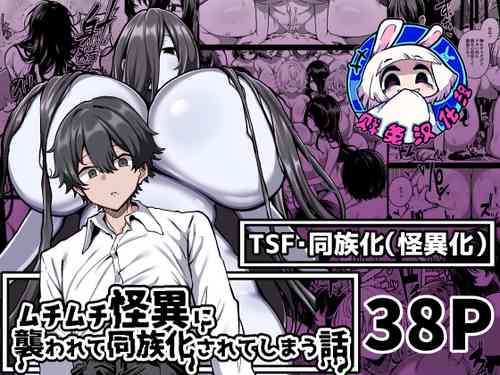 Download 被丰满的怪异袭击并被同族化的故事