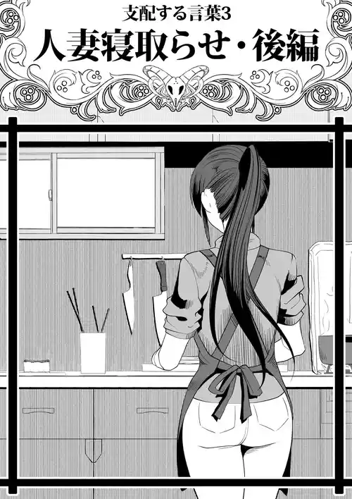 [Tsutakazura Mau Mau (Zassyu)] Shihai Suru Kotoba 3 Hitozuma Netorase Hen Kouhen