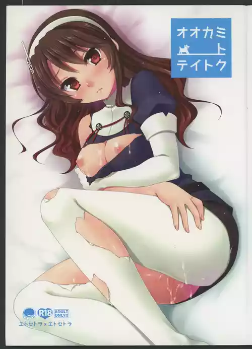 Download オオカミトテイトク