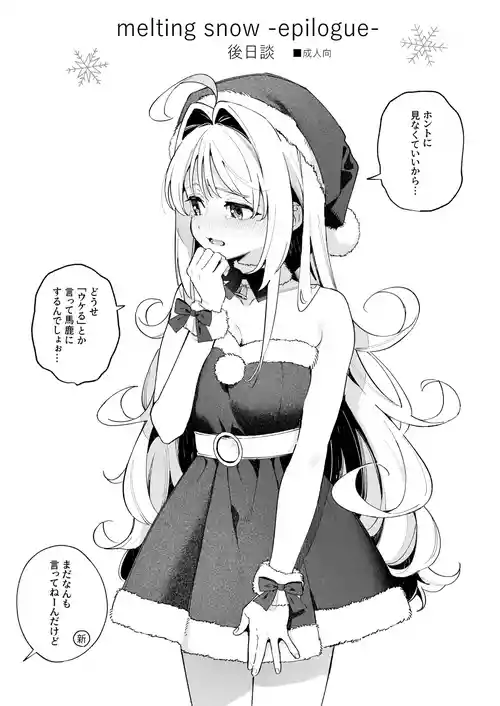 Download melting snow後日談