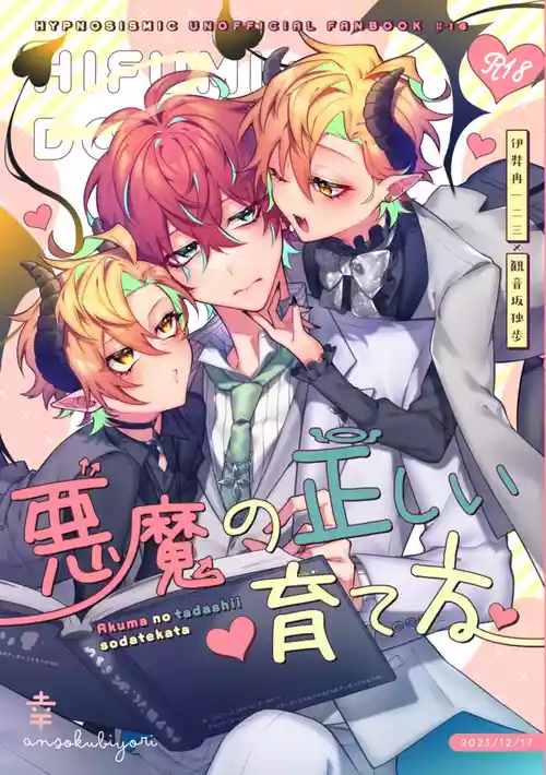 Download 悪魔の正しい育て方