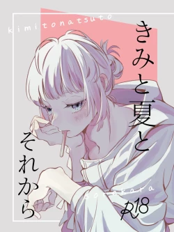 Page 1 of きみと夏とそれから