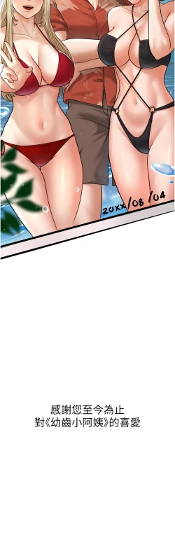Page 527 of 幼齿小阿姨 | 幼齒小阿姨 1-24 END