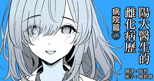 Download Hayato Sensei no Mesuhen | 阳大医生的雌化病历 病院篇①