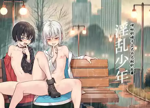 Download Inran Shounen Soushuuhen【汉化整合】