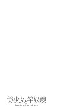 Page 127 of 美少女と竿奴隷