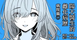Page 1 of Hayato Sensei no Mesuhen | 阳大医生的雌化病历 病院篇①