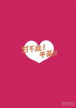 Page 44 of 【豺豺】對不起！平藏！！