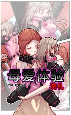 Page 1 of 母爱体验1~2