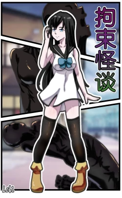 Page 1 of 拘束怪谈1~2