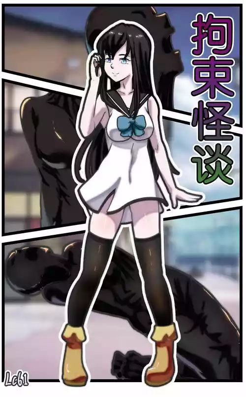 Download 拘束怪谈1~2