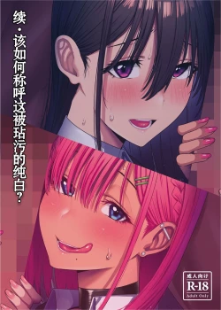 Page 2 of Zoku Yogoreta Shirosa o Nanto Yobu?