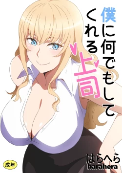 Page 1 of 僕に何でもしてくれる上司