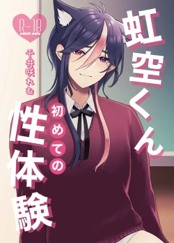 Page 2 of 虹空くん初めての性体験