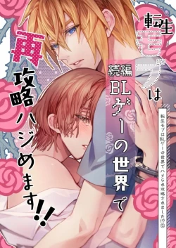 Page 2 of 転生モブは続編BLゲーの世界で再攻略ハジめます!!