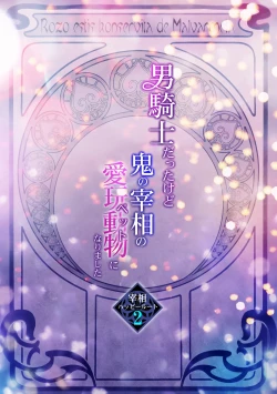 Page 2 of 男騎士だったけど鬼の宰相の愛玩動物になりました