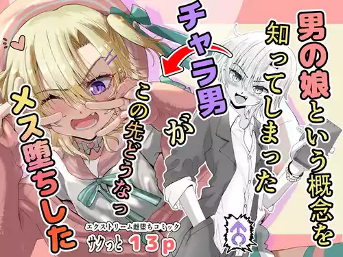 Download 男の娘という概念を知ってしまったチャラ男がこの先どうなっメス堕ちした