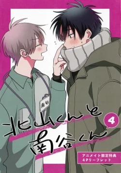 Page 236 of Kitayamakun 4 | 北山君与南谷君 4