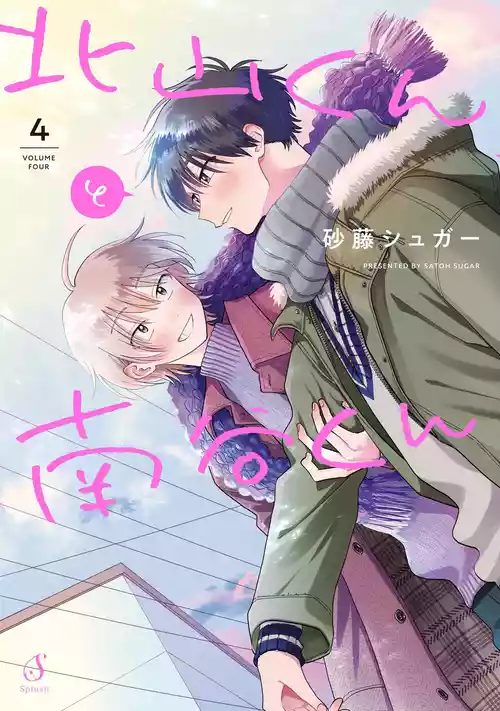 [Satoh Sugar] Kitayama-kun to Minamiya-kun 4 | 北山君与南谷君 4 [Chinese][Digital]