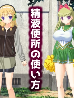 Page 4 of 精液便所の使い方