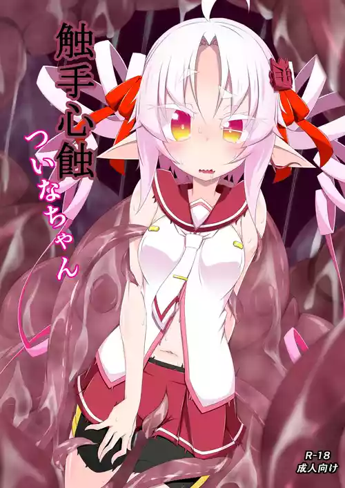 Download 触手心蝕ついなちゃん