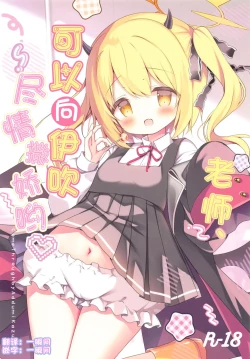 Page 1 of Sensei, Ibuki ni Amaete Ii yo | 老师、可以向伊吹尽情撒娇哟♥