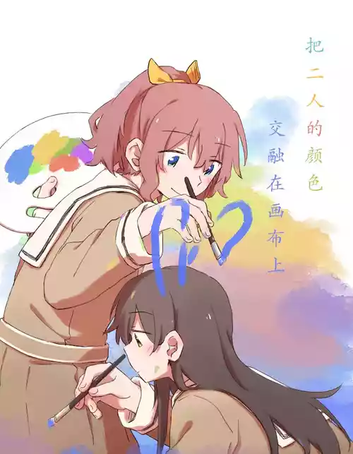 Download 把二人的颜色，交融在画布上