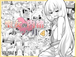 Page 1 of Seijo no Naisho no Ichikagetsu 4 | 圣女秘密的一个月 4