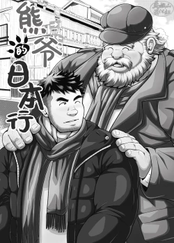 Page 2 of kuma jī no hōnichi | 熊爷的日本行