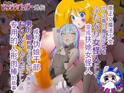 Page 1 of 魔泥浸姫玛蒂切丽外传 原·正义魔法少女变成扶她女怪人成为伪娘干部专用的人形肉棒的故事