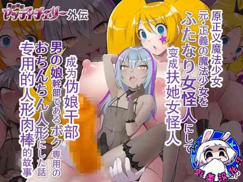 Download 魔泥浸姫玛蒂切丽外传 原·正义魔法少女变成扶她女怪人成为伪娘干部专用的人形肉棒的故事