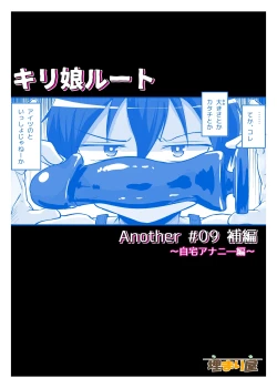 Page 20 of Kiriko Route Another #09 Zenpenhen~