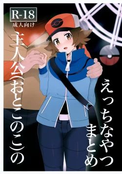 Page 1 of Ecchi na Yatsu Matome Shujinkouno