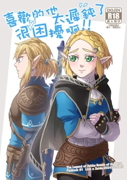 Page 1 of Sà ěr dá chuánshuō-kuàngyě zhī xī lín sà běn “xǐhuān de tā tài chídùnle hěn kùnrǎo a!!”G[The Legend of Zelda)