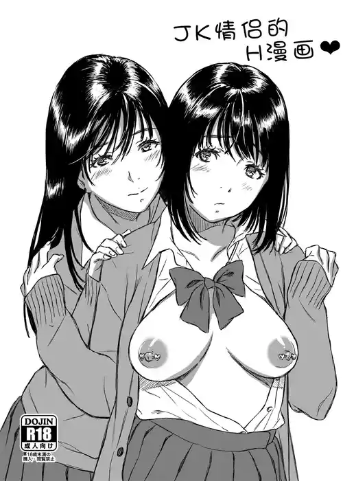 [Momota] JK Yuri Manga [Chinese]