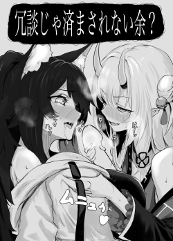 Page 1 of 冗談じゃ済まなかった余