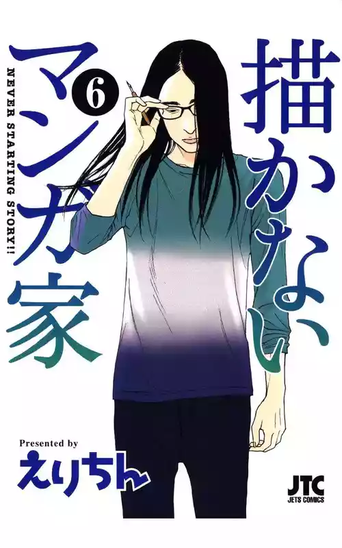 Download 描かないマンガ家6