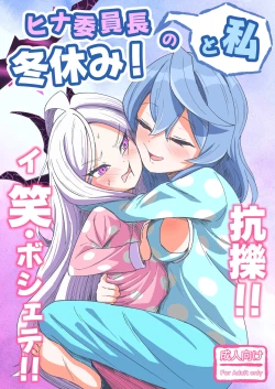 Page 1 of Hina Iinchou to Watashi no Fuyu Yasumi! Kouryaku!! Ishbóshet!!