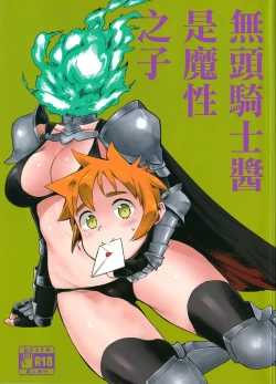 Page 1 of Dullahan-chan wa Mashou no Ko | 無頭騎士醬是魔性之子