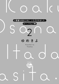 Page 123 of koakuma na osana nazimi ni、 itadaka re masi ta。 0101~10+番外+加笔