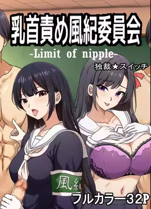 Download 乳首責め風紀委員会