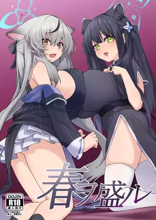 Download 春ヲ盛ル。